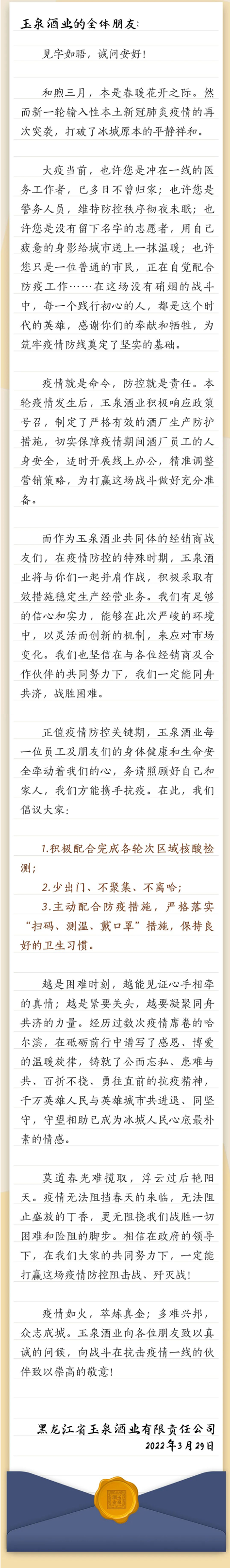 守望相助，同舟共濟(jì)｜致玉泉酒業(yè)全體朋友的一封信.png