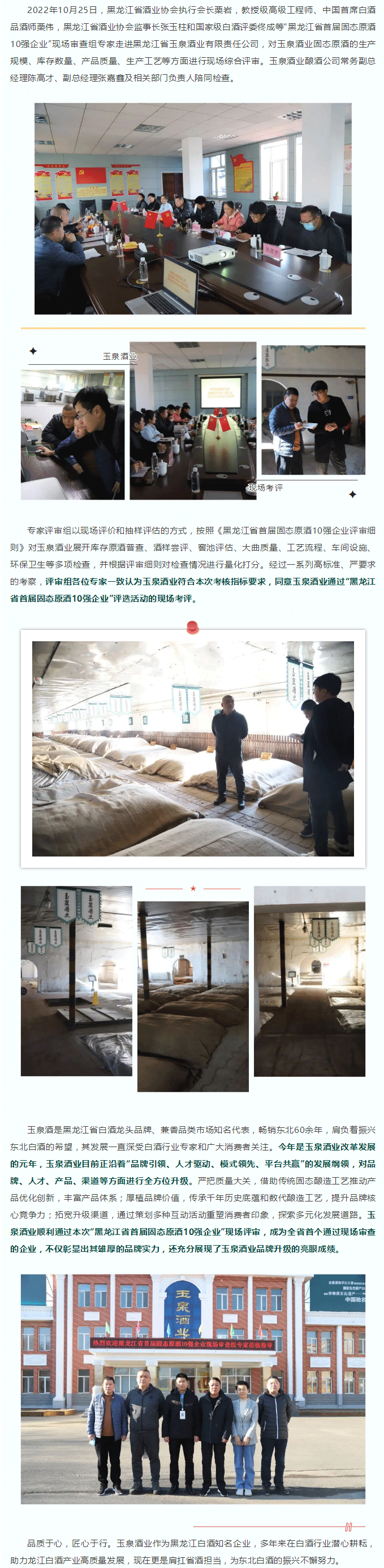 玉泉酒業(yè)通過(guò)“黑龍江省首屆固態(tài)原酒10強(qiáng)企業(yè)”現(xiàn)場(chǎng)審查.png